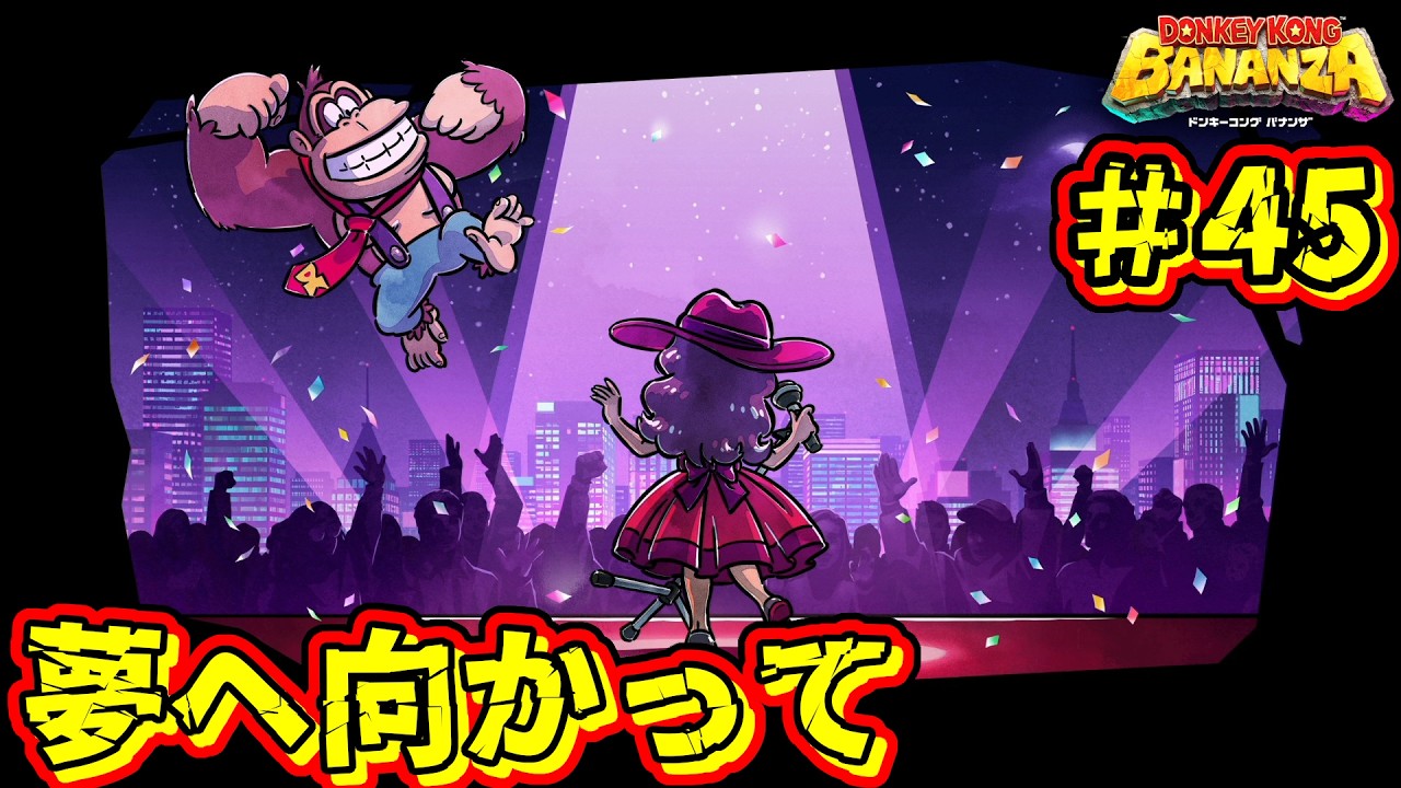 【DONKEYKONG BANANZA】歌って殴って掘り進め Part45【実況】
