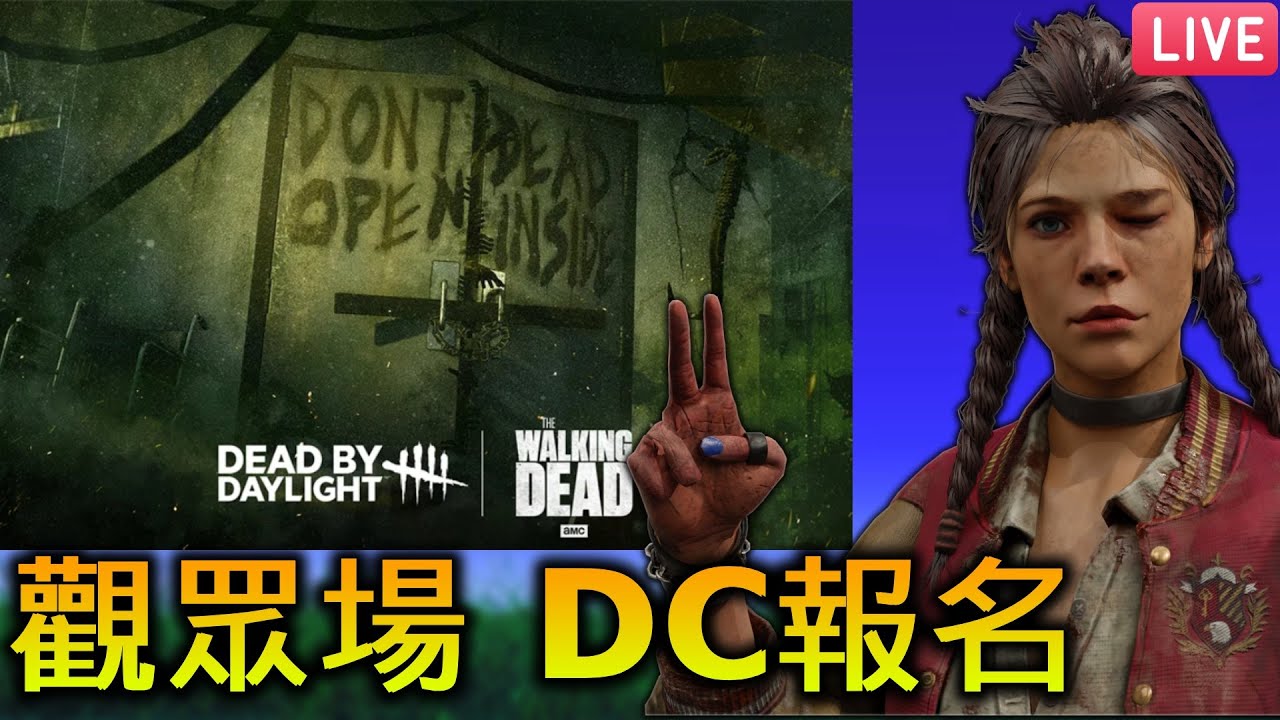 週六觀眾場 DC報名😼｜09/13