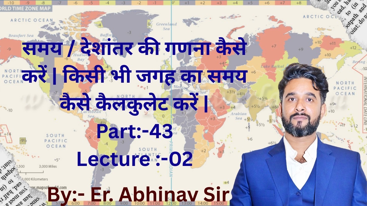 समय / देशांतर की गणना कैसे करें | किसी भी जगह का समय कैसे कैलकुलेट करें | Part:-43 | Lec.:-02