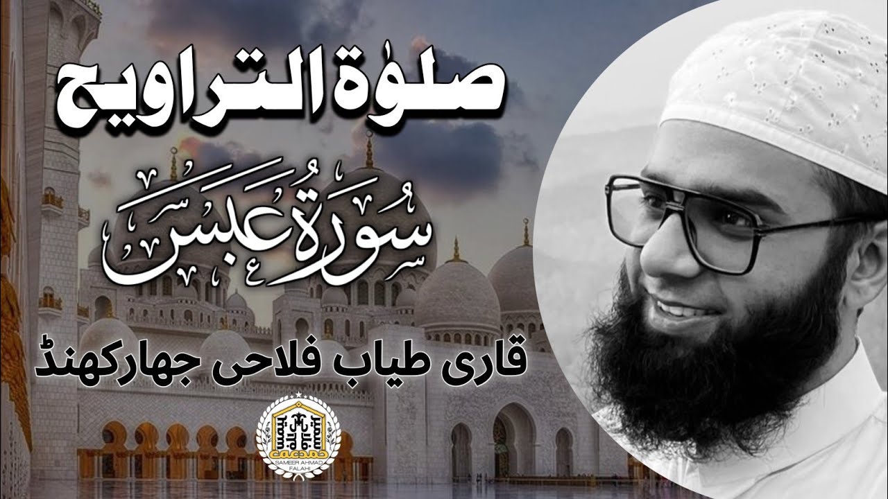 ،،صلوٰۃ التراویح ،، (سورة عبس) قاری طیاب فلاحی جھارکھنڈ