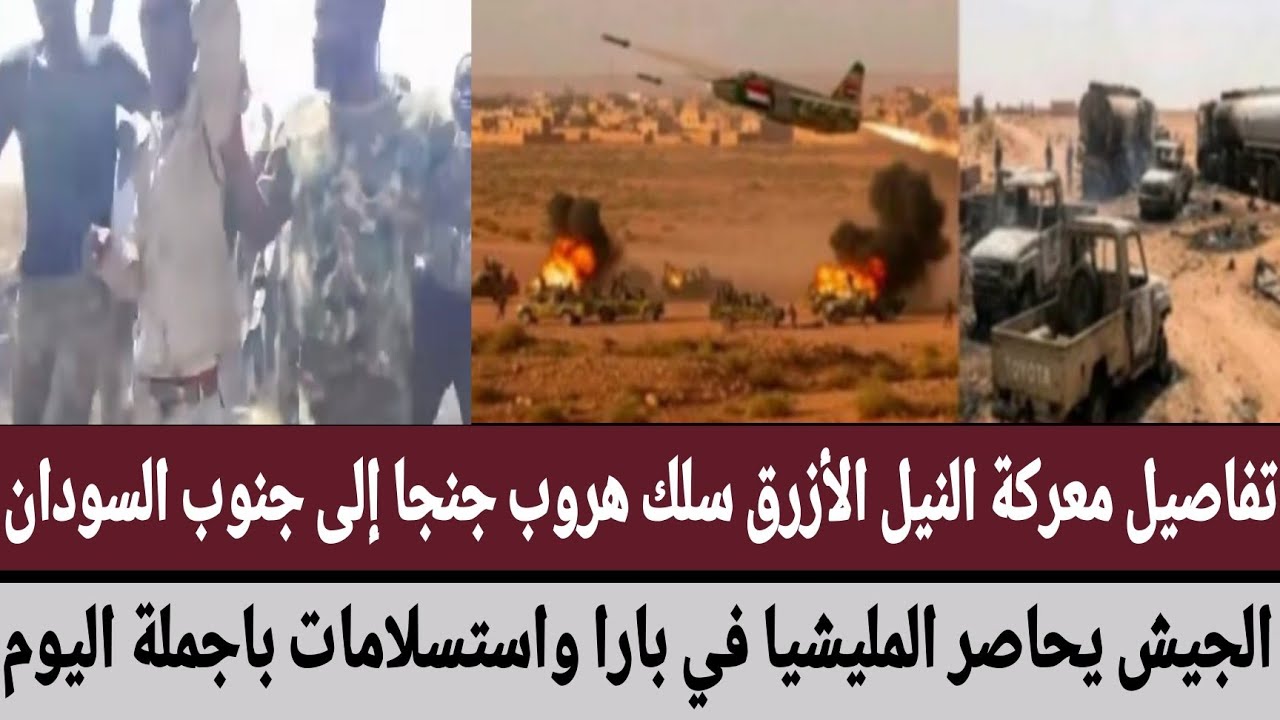 تفاصيل معركة النيل الأزرق سلك هروب جنجا إلى جنوب السودان/الجيش يحاصر مليشيا في بارا استسلامات باجملة