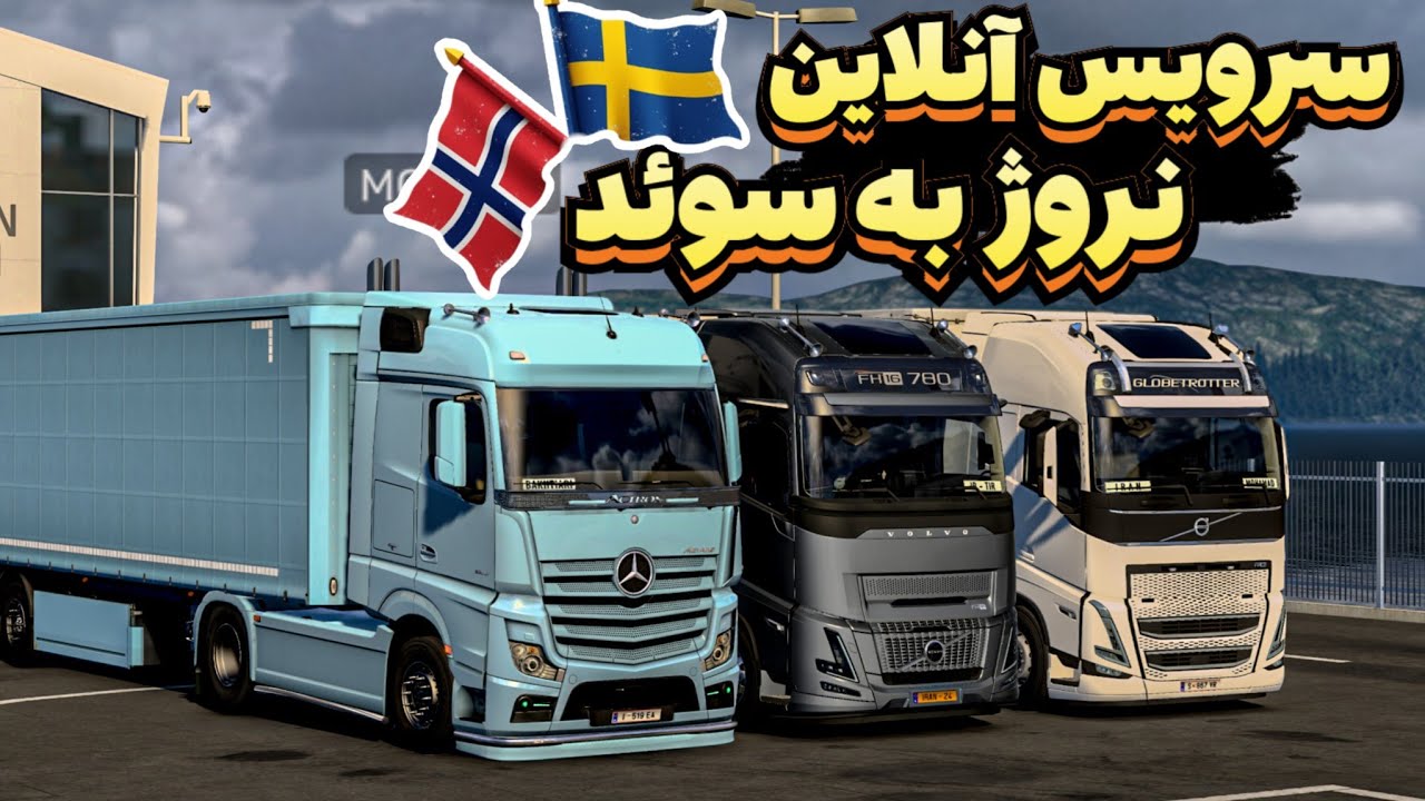 سرویس آنلاین در یورو تراک ۲ - کامیون ولوو اف اچ نسل ۵