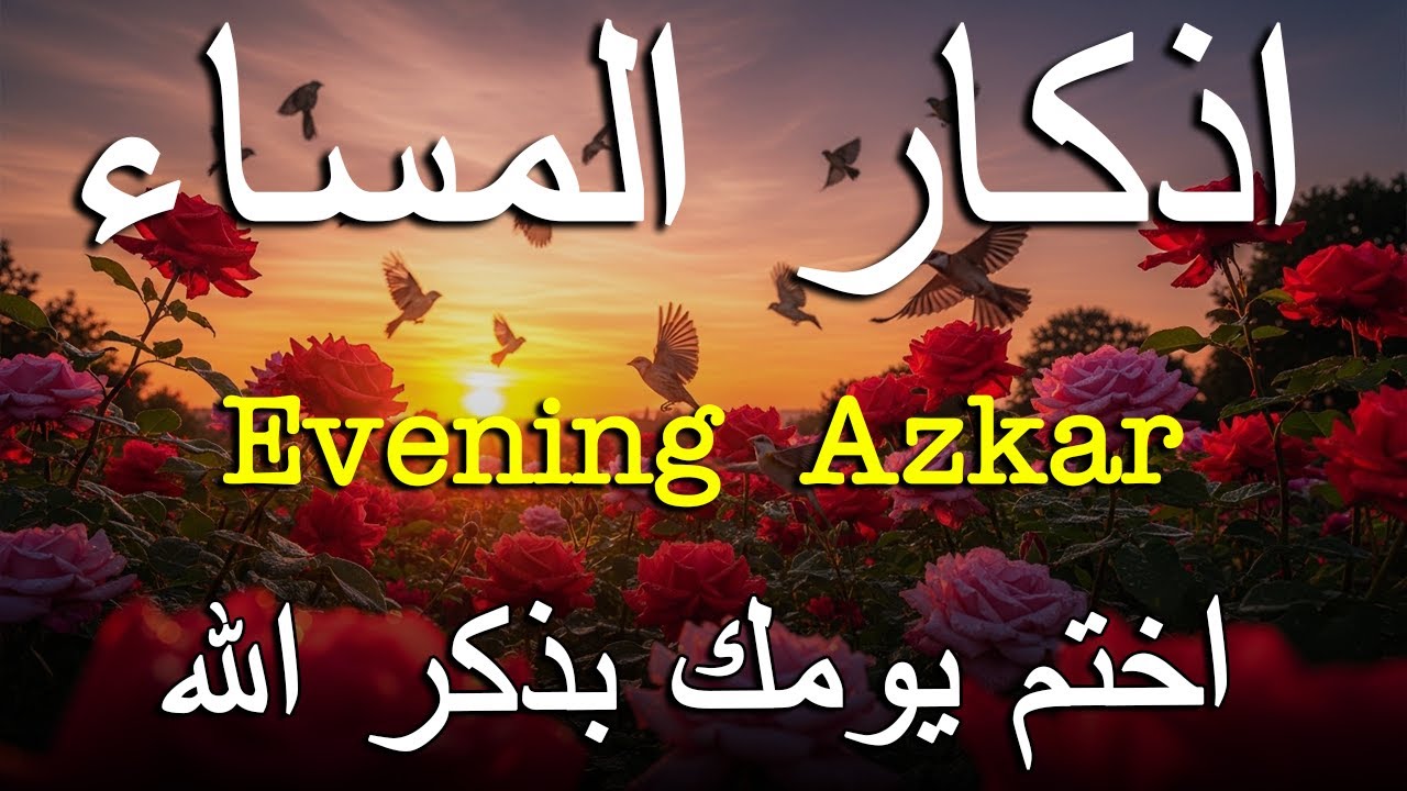 اذكار المساء راحه نفسيه بصوت يريح قلبك 💚 حصن نفسك وبيتك من الشيطان - azkar evening | By Alaa Aqel