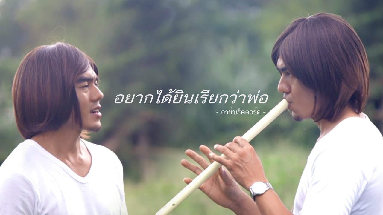 akha song - อยากได้ยินเรียกว่าพ่อ - อาข่าเร็คคอร์ด