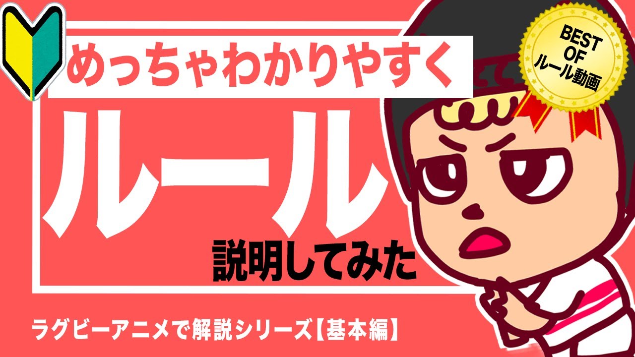 ラグビーのルールをアニメで解説！合計100枚以上のイラストで誰にでもわかりやすく解説！　【ノーサイドゲーム】