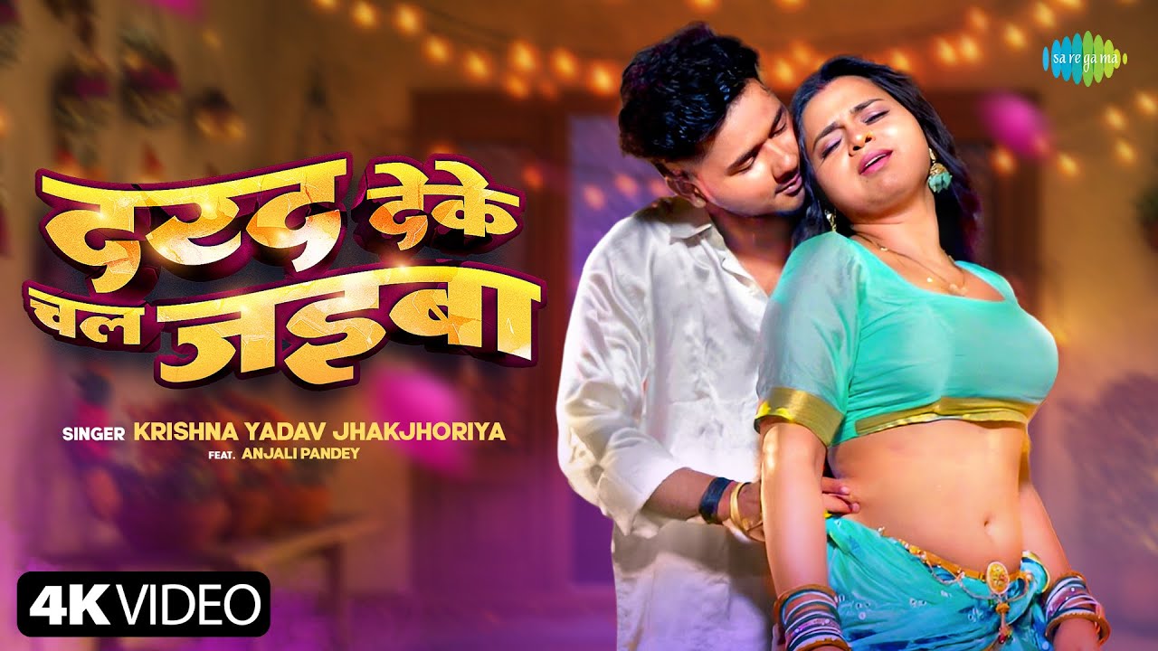 #Video | Dard Deke Chal Jaiba | Krishna Yadav Jhakjhoriya ft. Anjali Pandey | New Bhojpuri Song