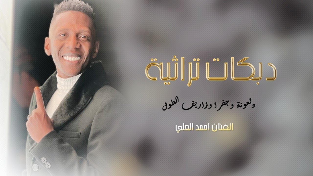 دبـــــــكات تراثية على نغمات اليرغول الفنان احــــمد العلي لاتفوتكم نااااار