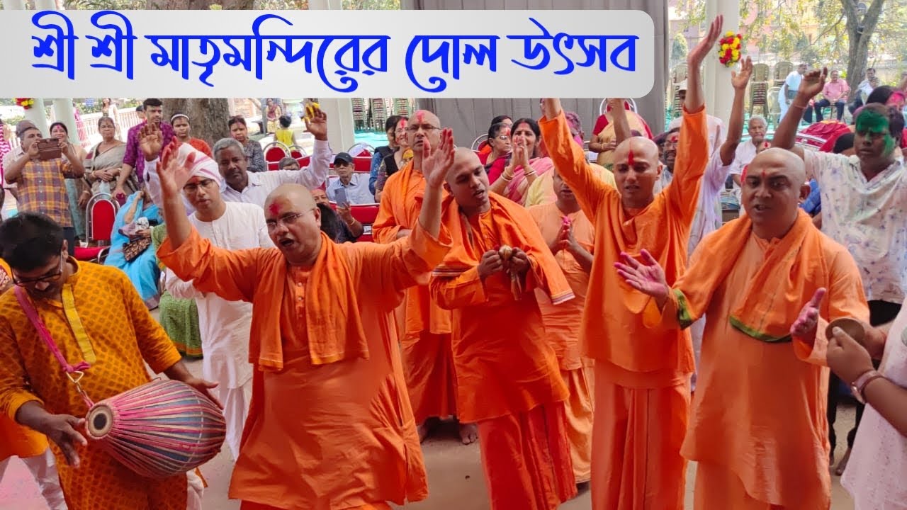 শুভ দোলযাত্রা, শ্রী শ্রী মাতৃমন্দির, জয়রামবাটী/Dol Yatra, Sri Sri Matrimandir, Joyrambati