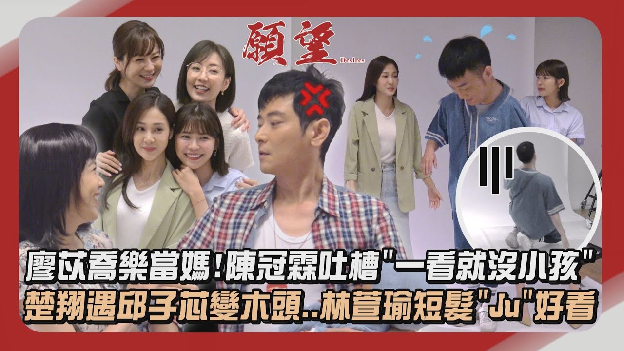 【願望】獨家幕後│廖苡喬樂當媽!陳冠霖吐槽