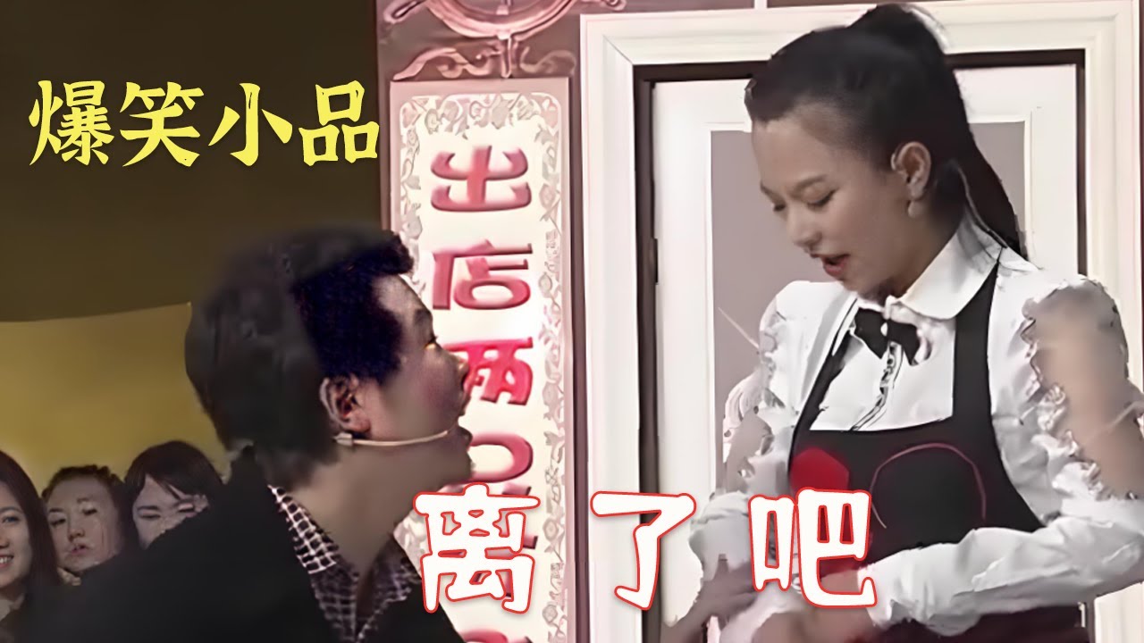 离婚也能出意外？小夫妻被整崩溃#爆笑 #小品 #funny