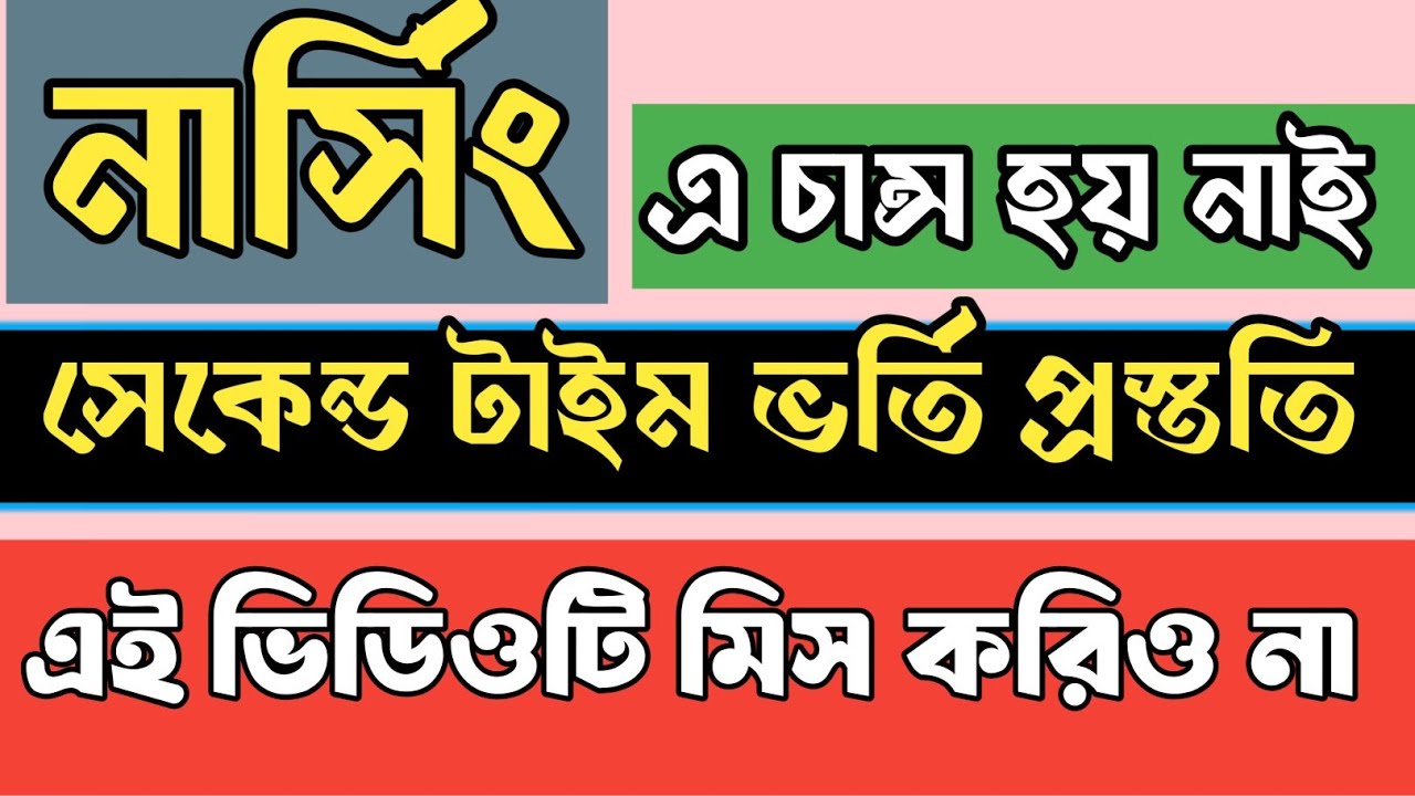নার্সিং সেকেন্ড টাইম ভর্তি প্রস্ততি কিভাবে নিব | নার্সিং সেকেন্ড টাইমারদের করণীয়। 