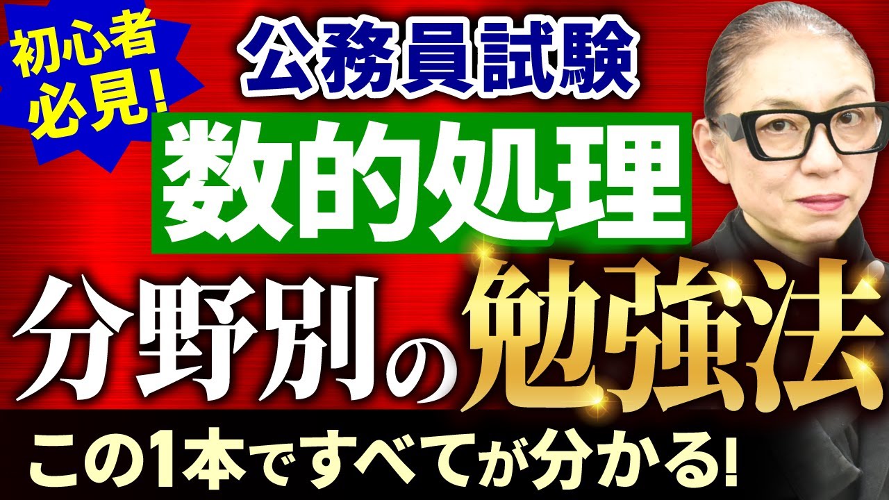 【公務員試験】教養試験の5割「数的処理」が合否を分ける！講師が教える出題分野別の対策法