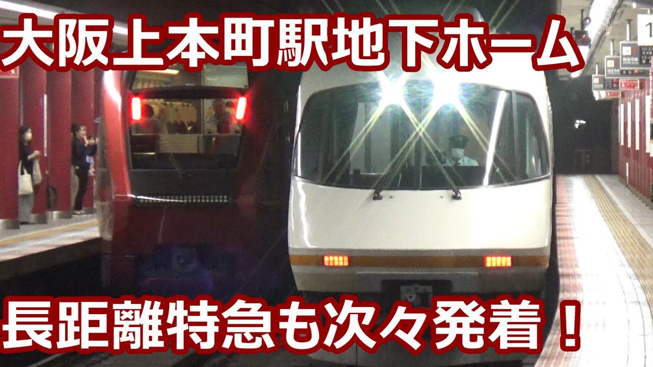 【次々来る地下ホーム！】近鉄大阪線・奈良線 大阪上本町駅 午前中の発着集【アーバンライナー・ひのとり・ACE・1026系・9820系・阪神1000系…】