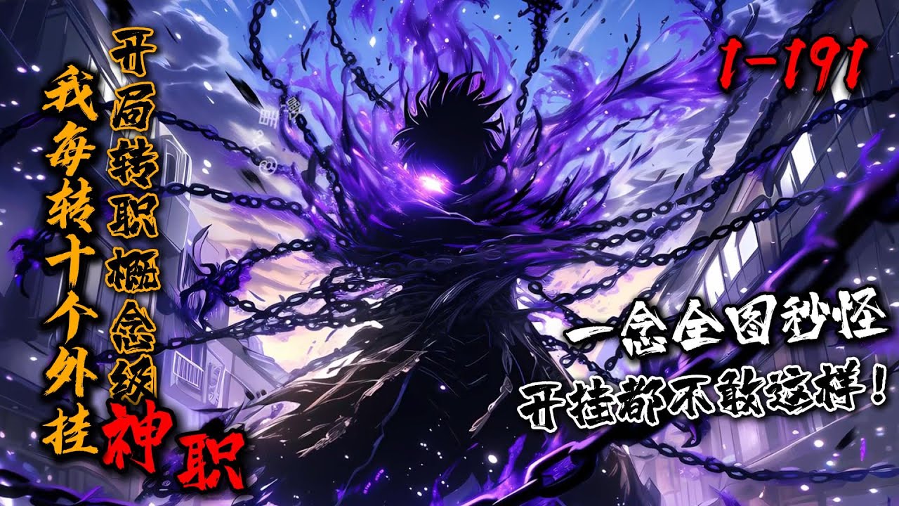 《我每转十个外挂，开局转职概念级神职！》1-191 苏铭穿越全民转职时代，觉醒唯一隐藏职业“概念师”！一念全图秒怪，一念Boss升天，一念神魔俱灭！一路秒杀副本，打穿秘境，疯狂收割资源！#星辰漫客