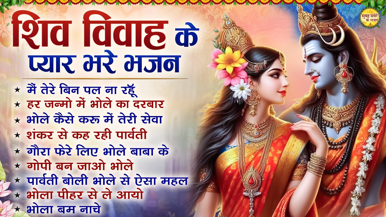 महाशिवरात्रि स्पेशल भजन 2026 | Top 10 शिव विवाह के प्यार भरे भजन  | Shiv Gaura Bhajan |शिव विवाह गीत