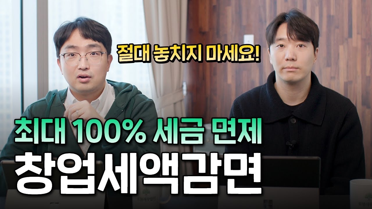 엄청난 세금 혜택, 창업감면 알아보기