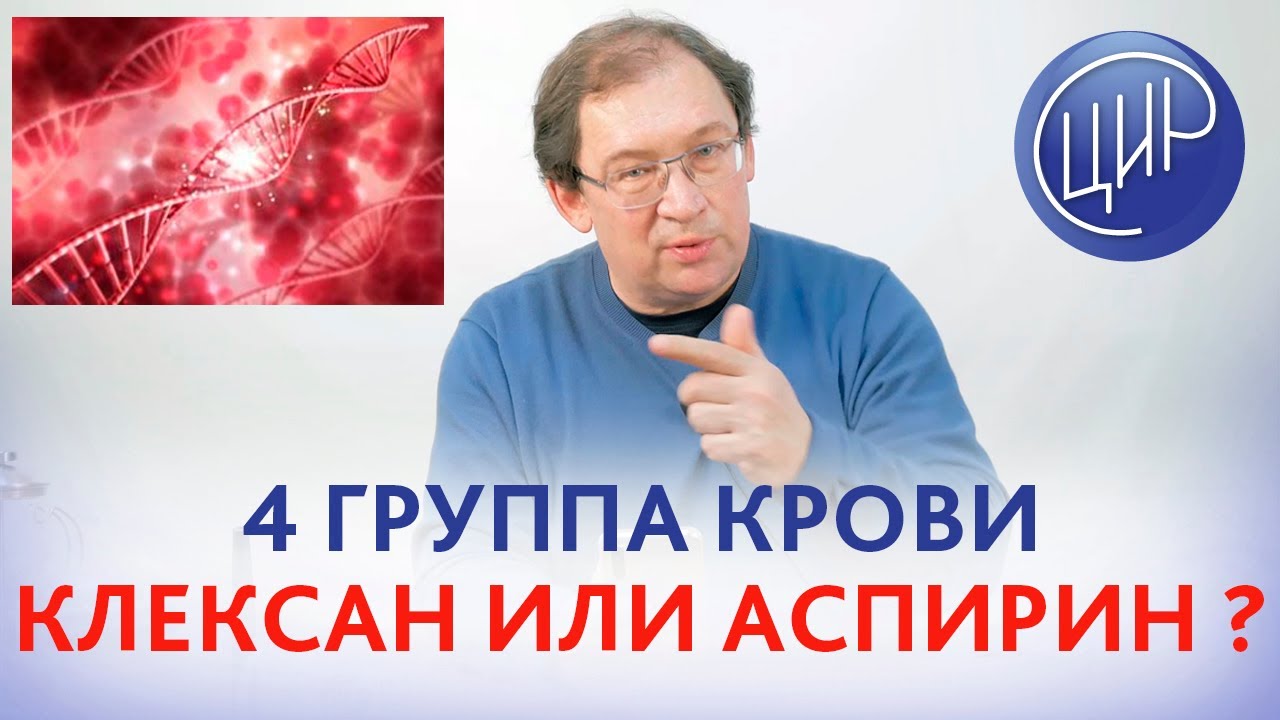 4 группа крови. F13 и ITGA2 гетеро, PAI-1гомо. Назначен аспирин 100, нужен ли клексан? Гузов И.И.