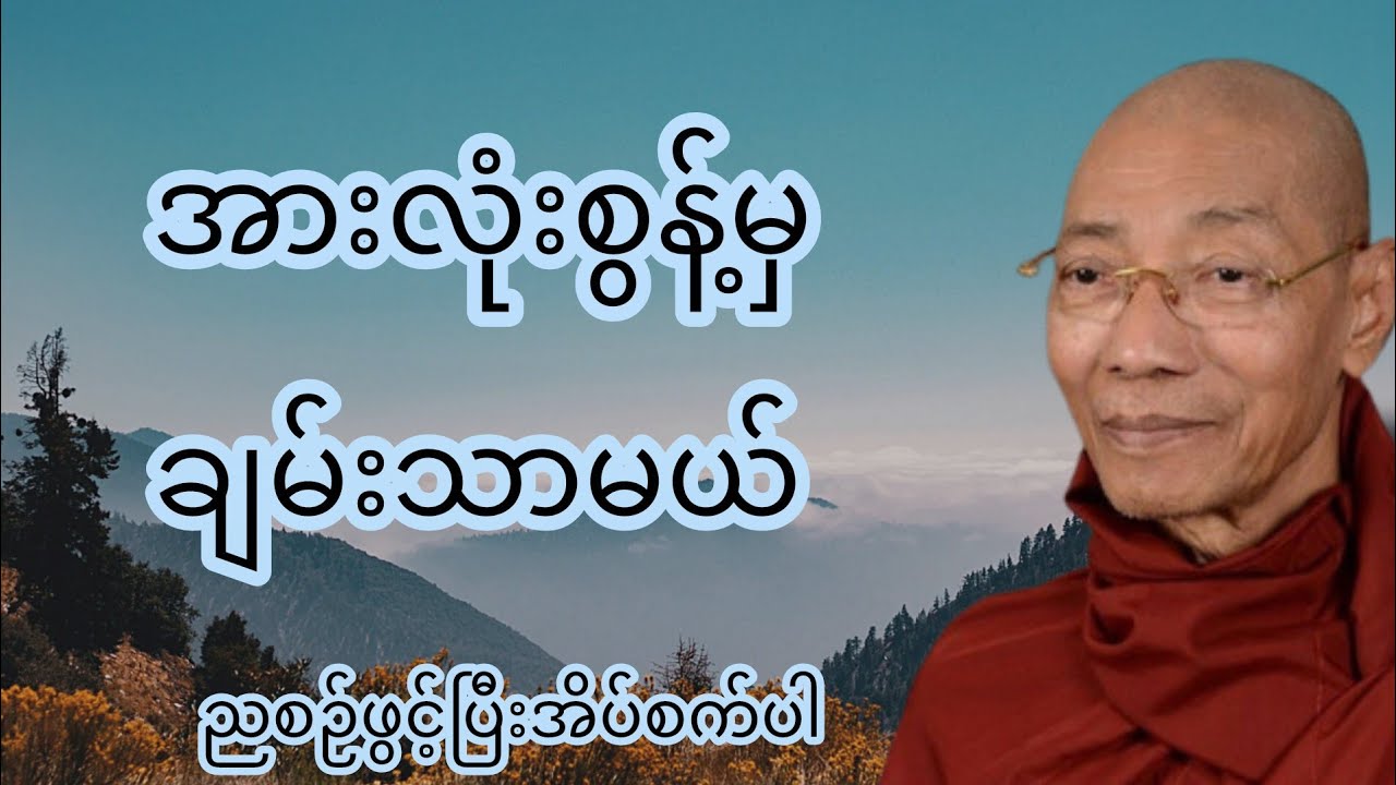 အားလုံးစွန့်မှ ချမ်းသာမယ် - ပါချုပ်ဆရာတော်ကြီး၏တရားတော်