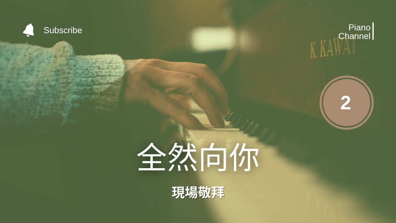 全然向你 - 現場敬拜