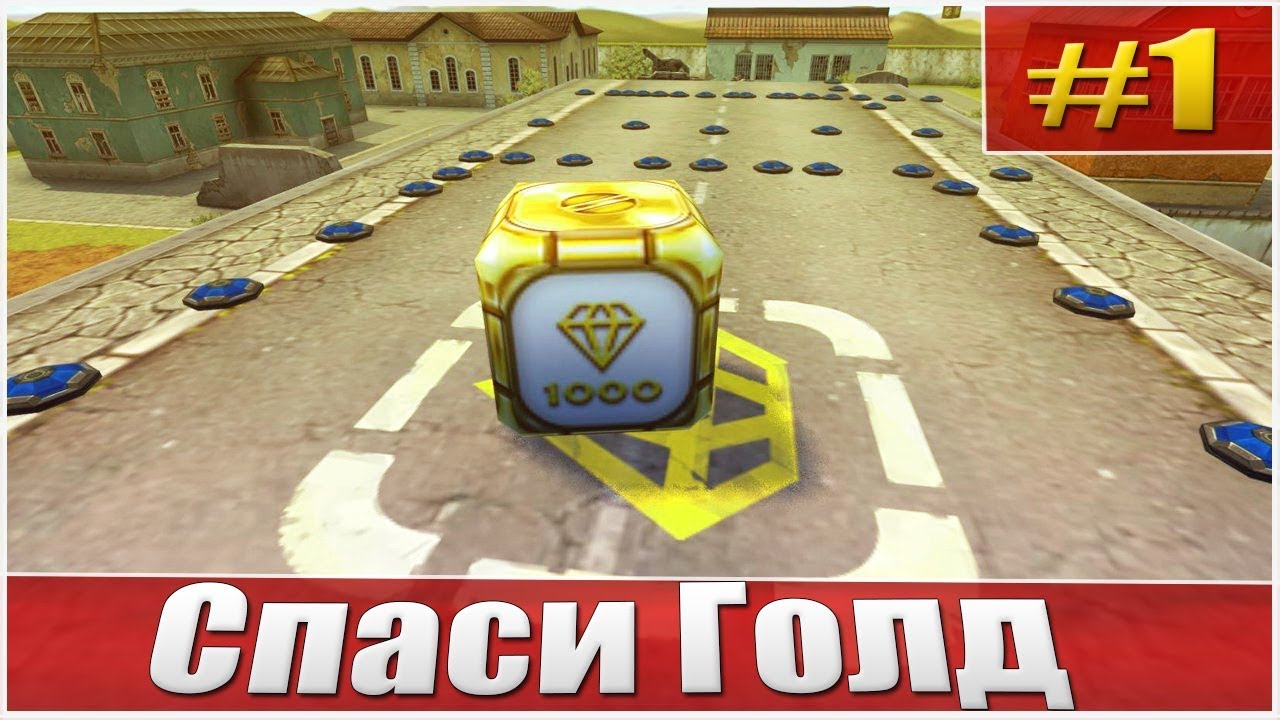 Спаси голд #1 (MyJlbT_Supersanek129)