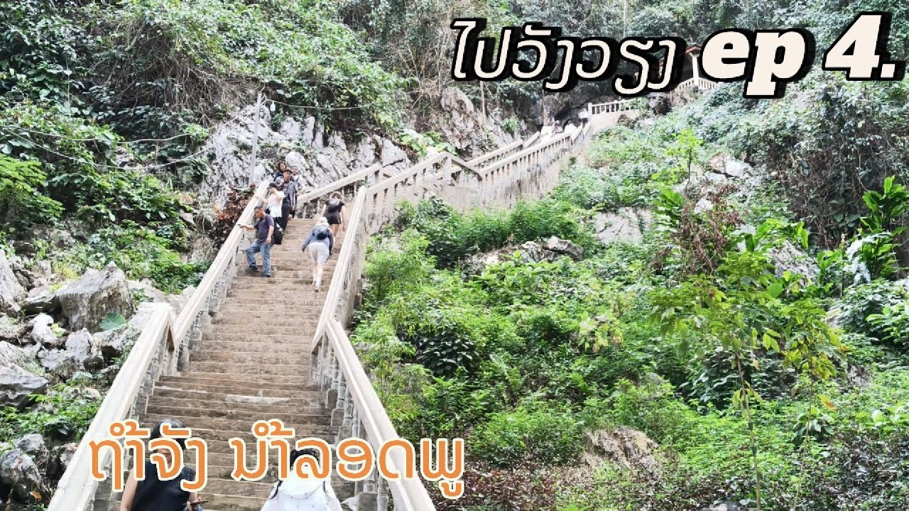 vangvieng ໄປວັງວຽງ ep 4