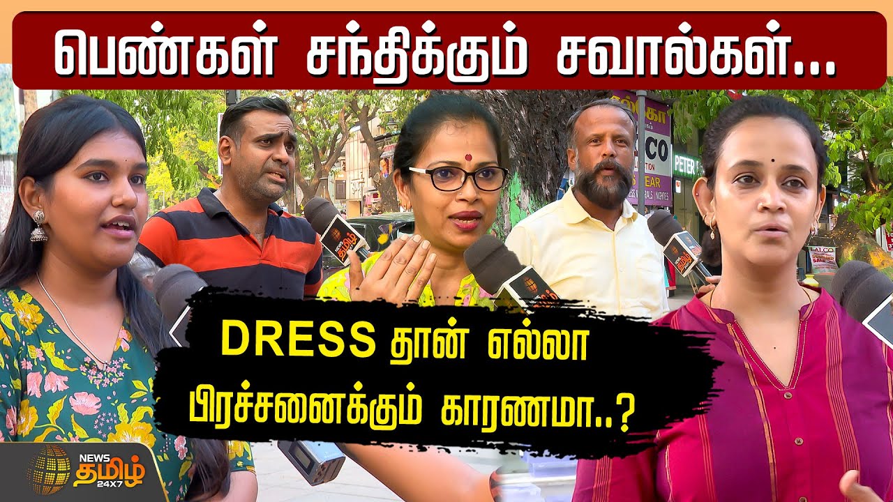 பெண்கள் சந்திக்கும் சவால்கள்.. Dress தான் எல்லா பிரச்சனைக்கும் காரணமா? |Womens | |Newstamil24x7
