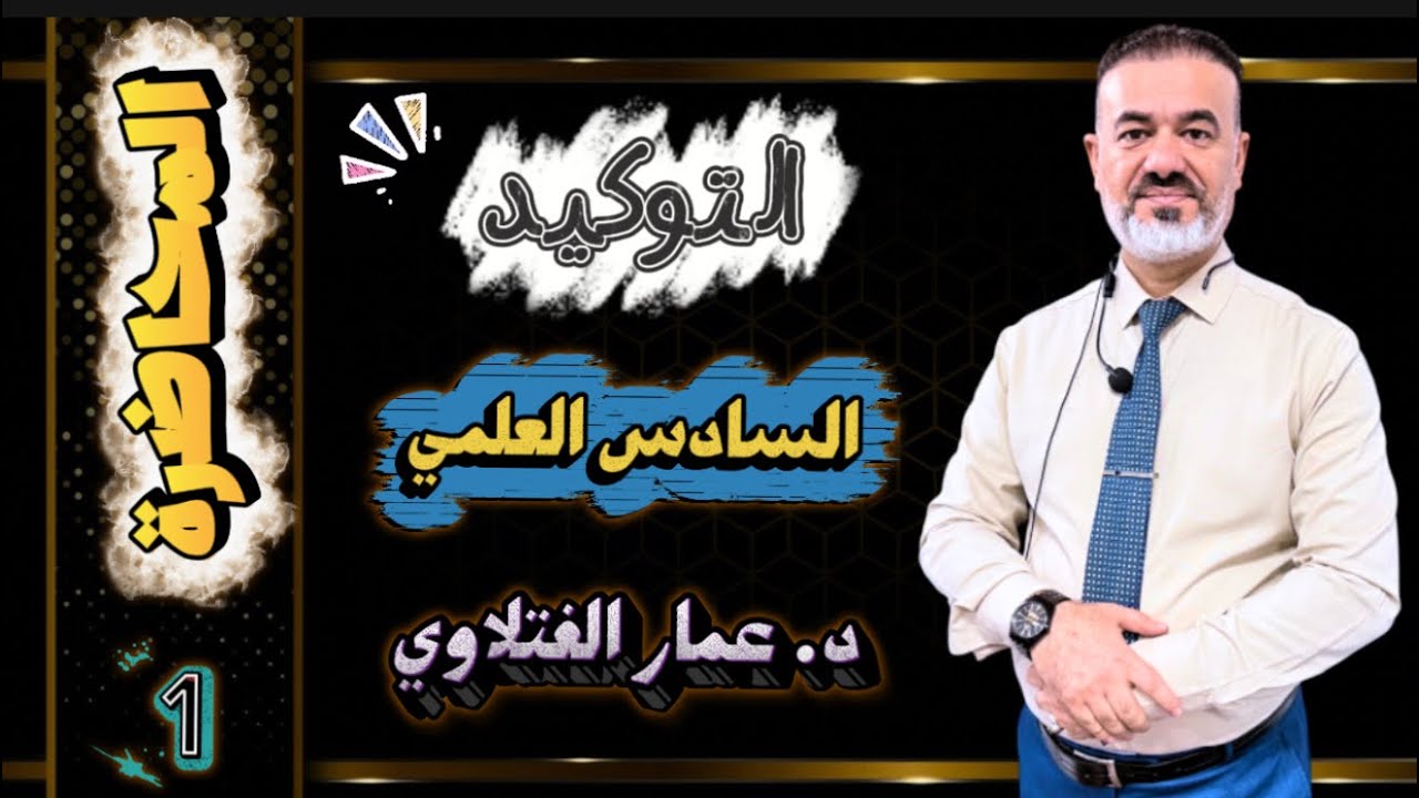المحاضرة 1 التوكيد السادس العلمي 