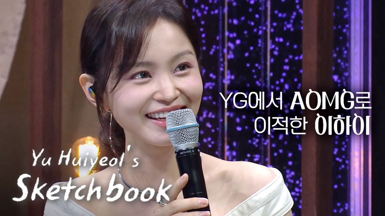 Lee Hi, why did you choose AOMG? [Yu Huiyeol’s Sketchbook Ep 501]