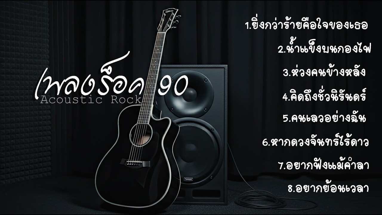 Playlist รวมเพลงเพราะโดนใจ  | Acoustic Rock | 🎸