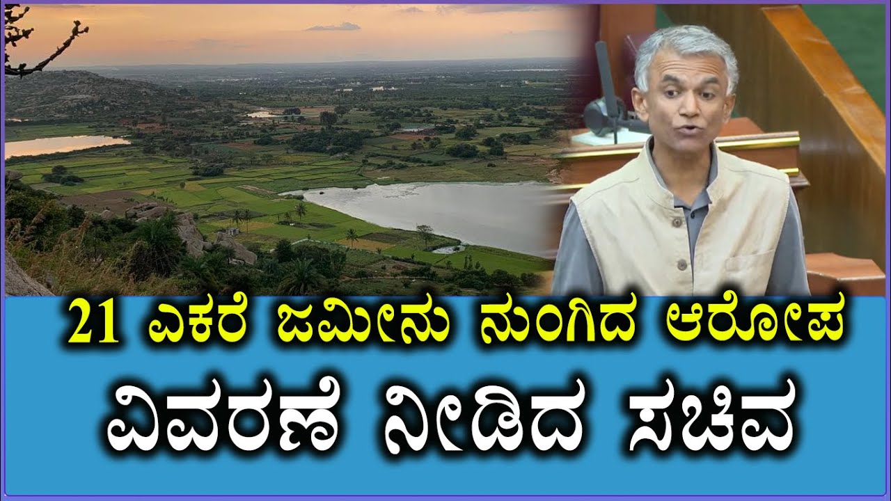 21 ಎಕರೆ ಜಮೀನು ನುಂಗಿದ ಆರೋಪ ವಿವರಣೆ ನೀಡಿದ ಸಚಿವ | Krishna byre Gowda | 20 Acres Land in kolar