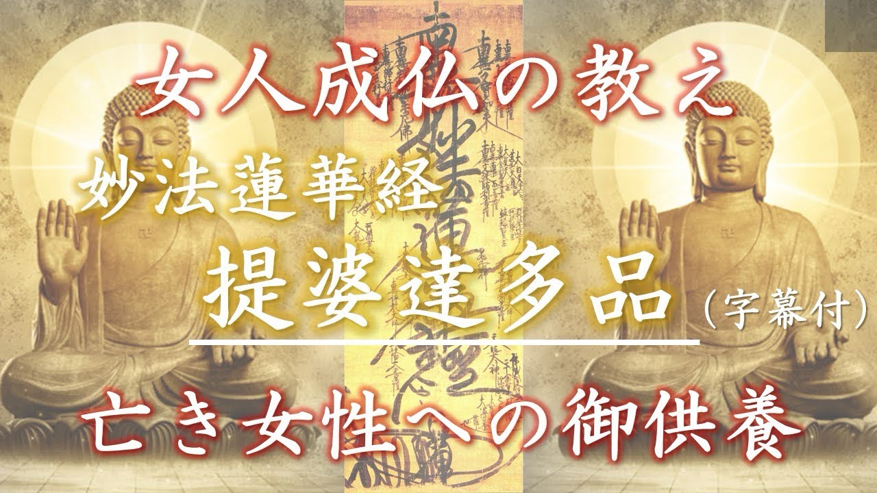 妙法蓮華経提婆達多品第十二【女人成仏】【亡き女性へのご供養】