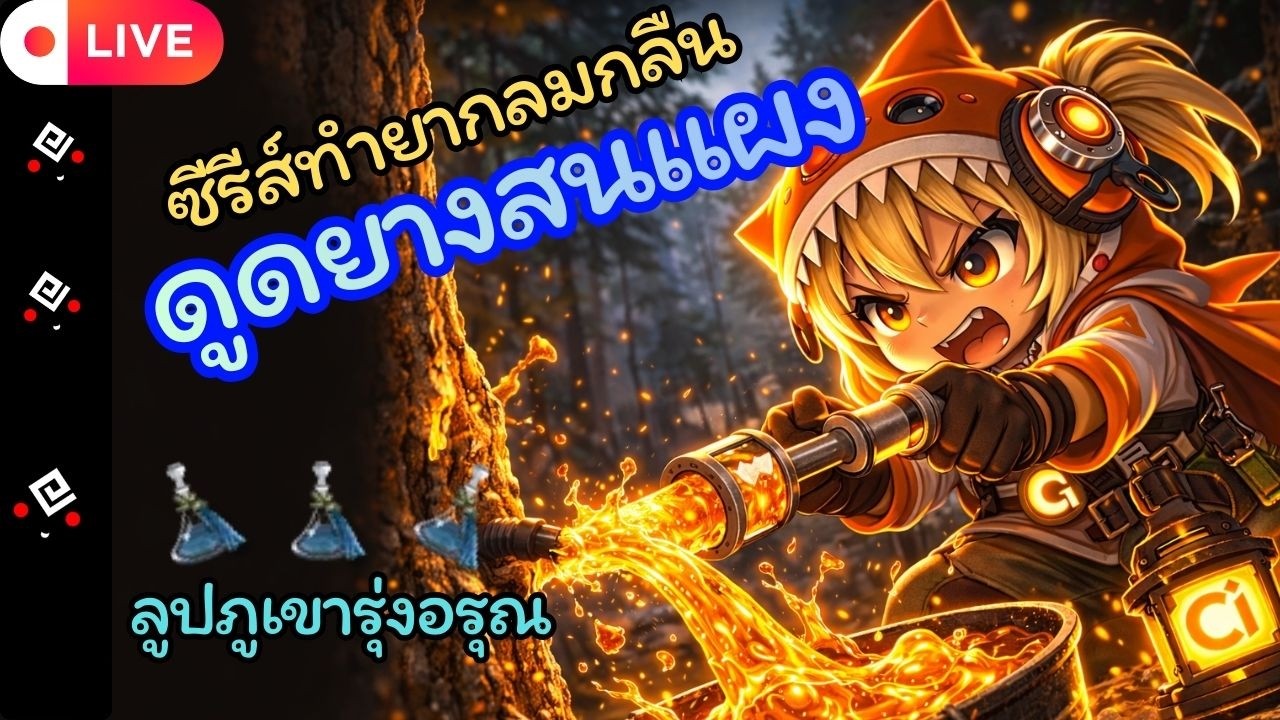 ดูดยางสนแผง ! วันนี้พับตะจะพาไปลุย ลูปแพะภูเขารุ่งอรุณ | BDO 🛑 LIVE 412