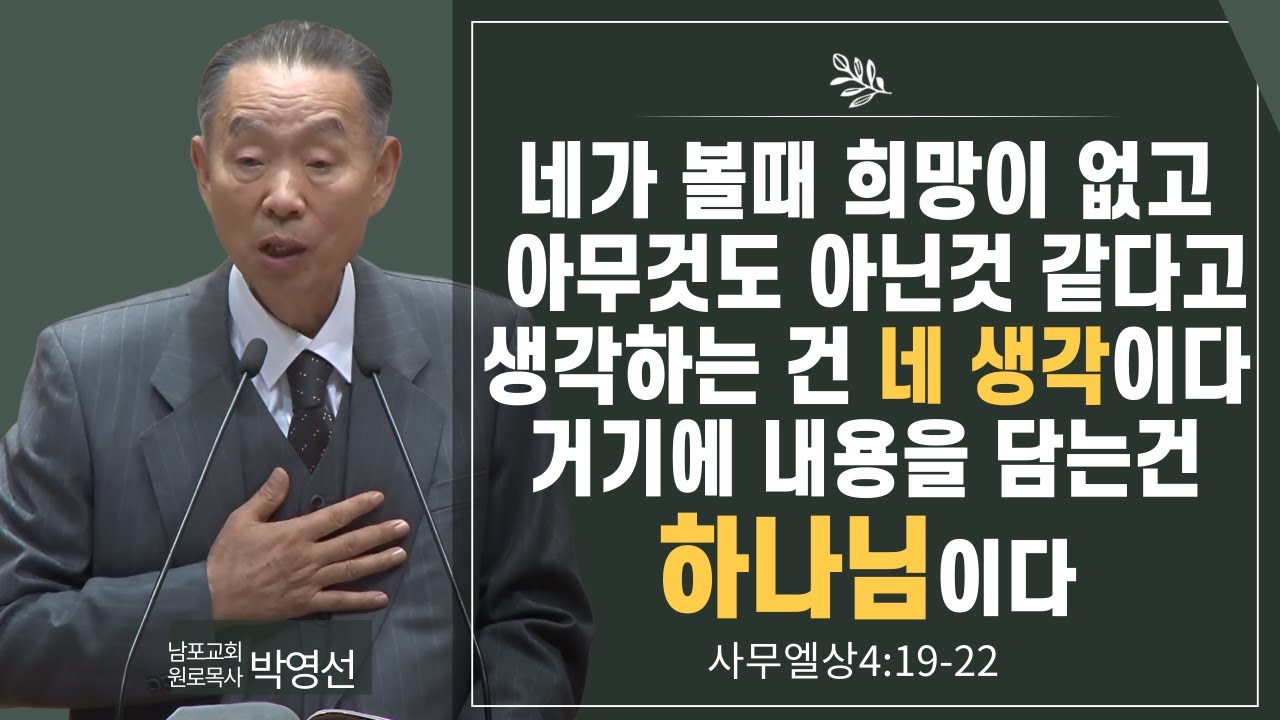 네가 볼때 희망이 없고 아무것도 아닌 것 같다고 생각하는건 네 생각이다. 거기에 내용을 담는건 하나님이다#박영선목사님설교 #사무엘상강해