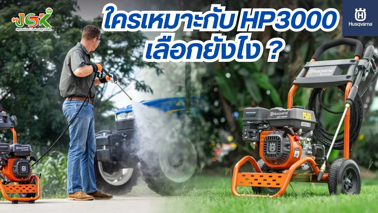 Husqvarna รุ่น HP3000 เครื่องฉีดน้ำแรงดันสูงแบบเครื่องยนต์เบนซิน สายลุยสำหรับงานหนัก