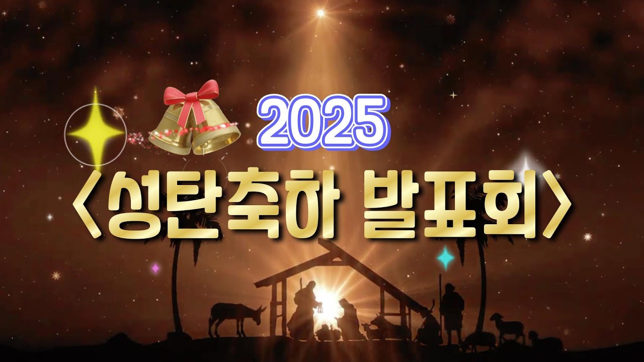 2025 성탄축하 발표회 | 성탄발표 | 성탄찬양