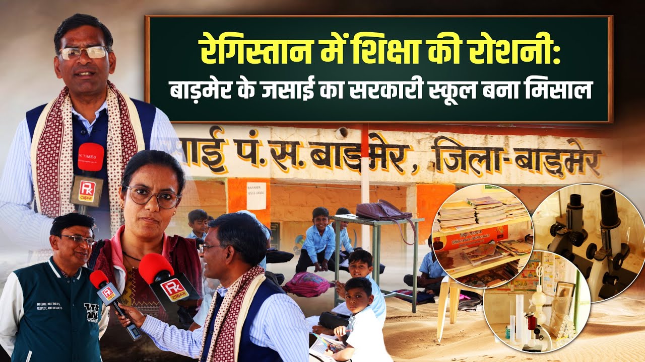 रेगिस्तान में शिक्षा की रोशनी: बाड़मेर के जसाई  का सरकारी स्कूल बना मिसाल #barmer