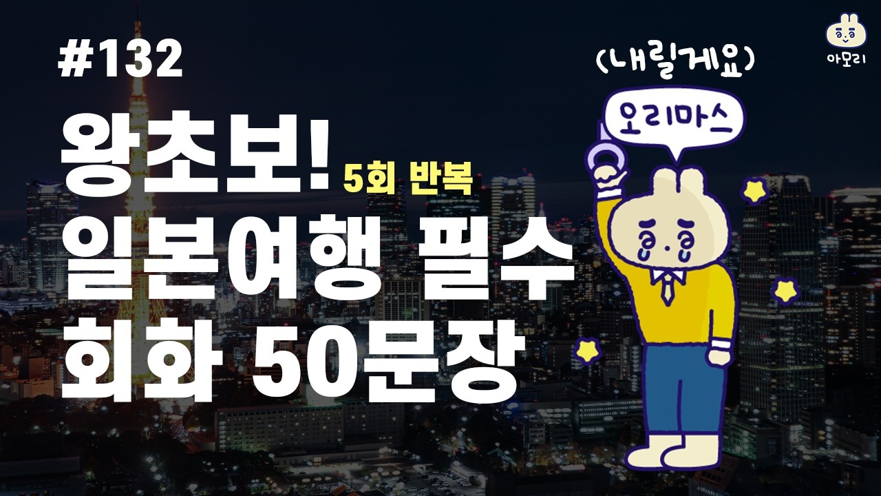 [아모리의 일본어] *왕초보 일본여행 필수 회화 50문장* | 틀어만 놓으세요. | 5회 반복 | 한국어 발음 포함 | 왕초보 추천 일본어