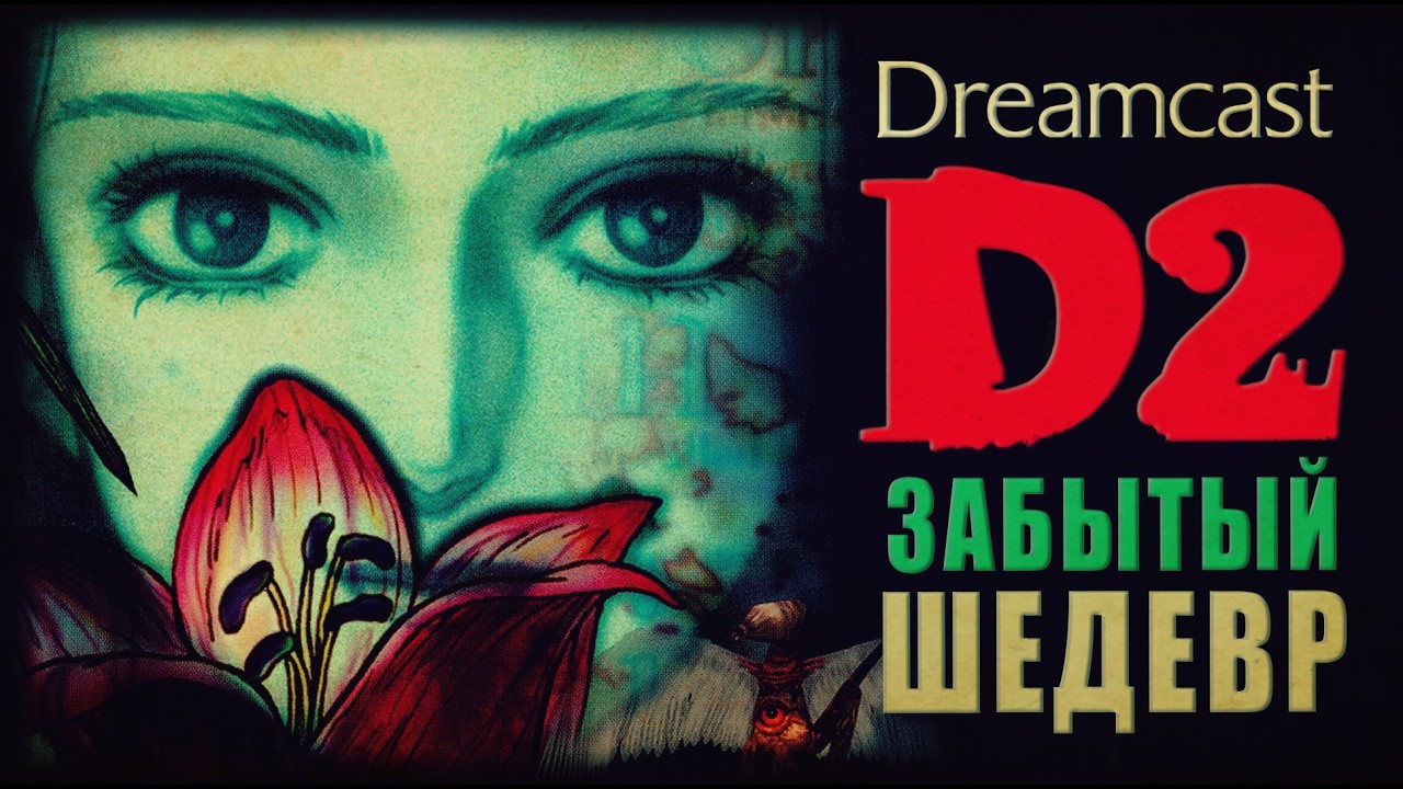 DHG #90 Cамая недооцененная игра для Sega Dreamcast (Разбор D2/D no Shokutaku 2 ужасы, конец света)