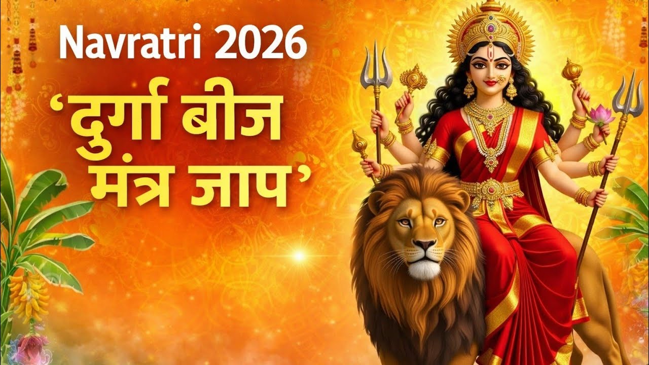 दुर्गा बीज मंत्र जाप | Navratri 2026 #navratri #navratribhajan #durgamantra #durgapuja #navratrisong