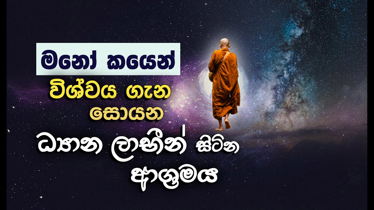 සිත වශී කරගත් පසු ලැබෙන ප්‍රාතිහාර්යයන්… _Niwan Dakimu