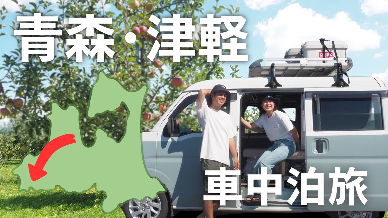 【車中泊旅】青森・津軽エリアを巡る3日間。地元民が集うグルメ市場、本場のアップルパイを食べまくる！