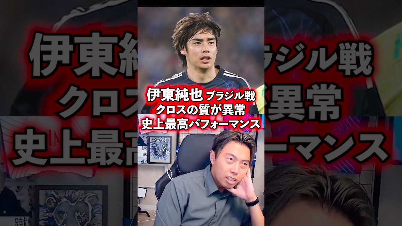 【伊東純也】ブラジル戦勝利の立役者。【レオザ切り抜き】 #サッカー日本代表