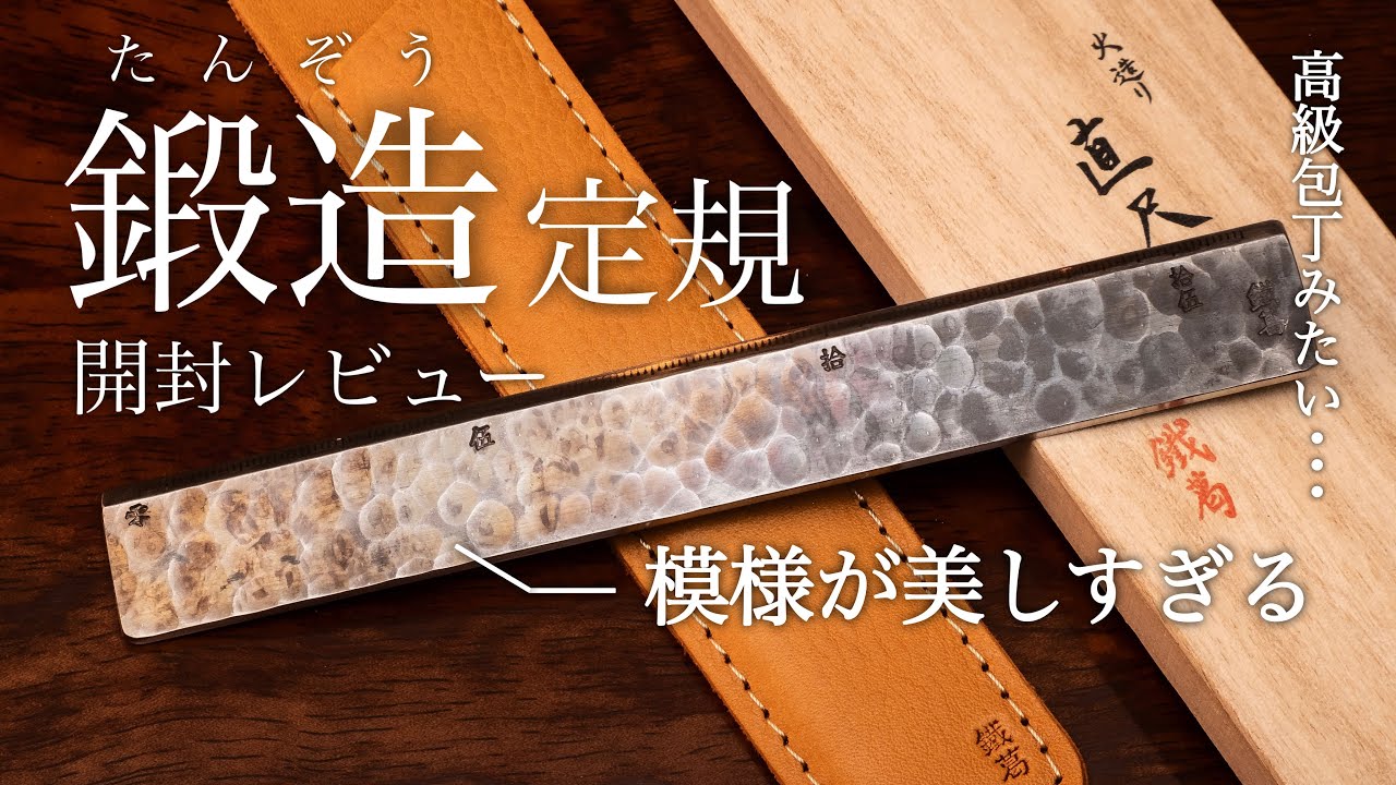 【開封レビュー】1万円を超える日本の金属加工技術が詰まった超高級定規がカッコ良すぎる... 鐵葛 火造り 直尺