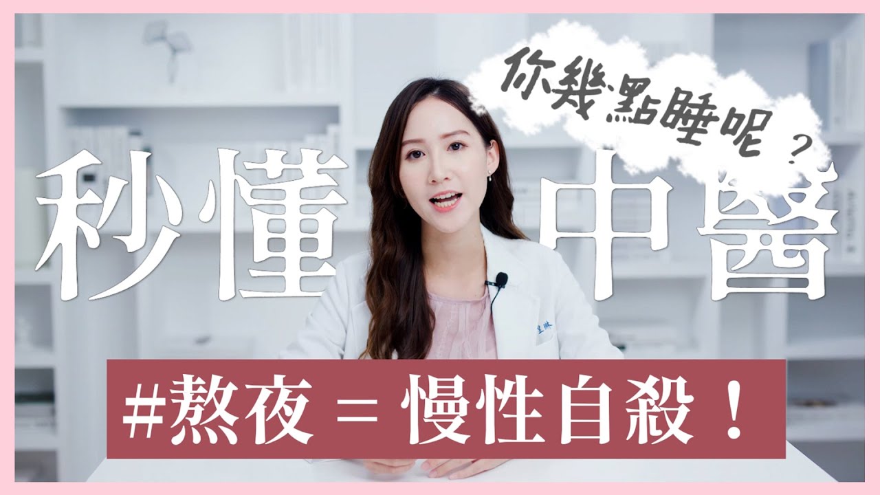 熬夜就是慢性自殺 ! 中醫教你幾點睡最健康 | 芋泥の秒懂中醫學