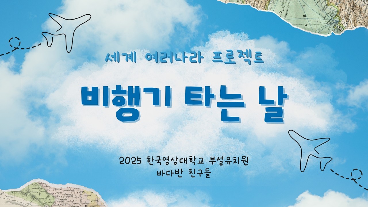 2025 바다반 - 비행기 타는 날