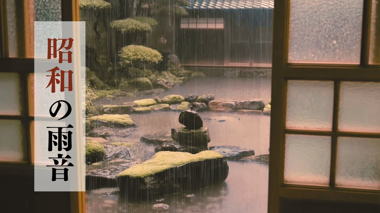 【昭和の雨音】古民家の窓辺、雨と時折の雷鳴 1時間 ｜ 睡眠・作業・リラックスBGM