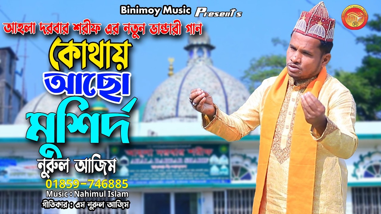 কোথায় আছো মুর্শিদ | শিল্পী এম নুরুল আজিম | M Nurul Azim | Binimoy Music | New Bandari Gan 2026