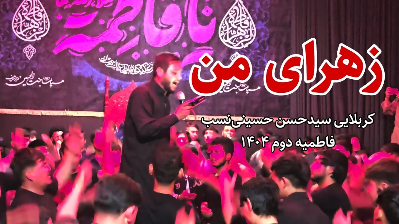 نوحه‌خوانی کربلایی سید حسن حسینی‌نسب | زهرای من | شب‌های فاطمیه دوم ۱۴۰۴