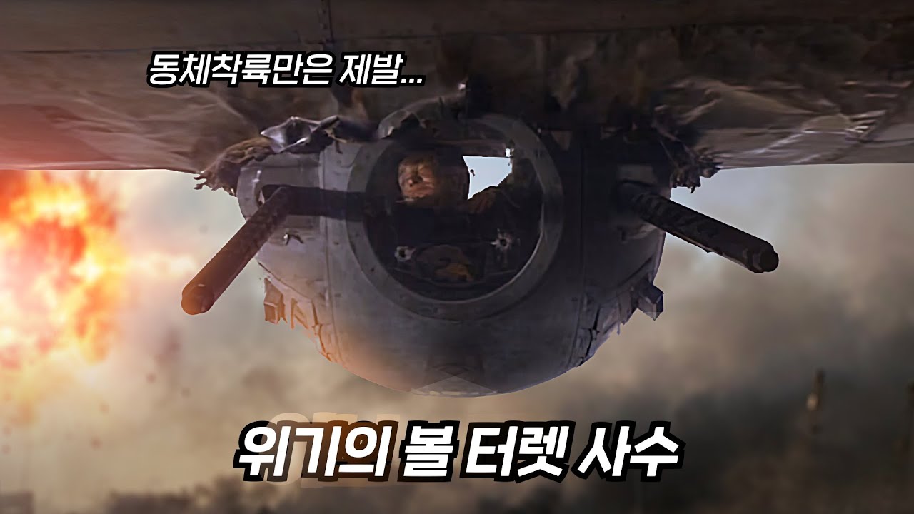 2차대전 중 폭격기 포탑에 갇혀버린 남자 | 결말 포함