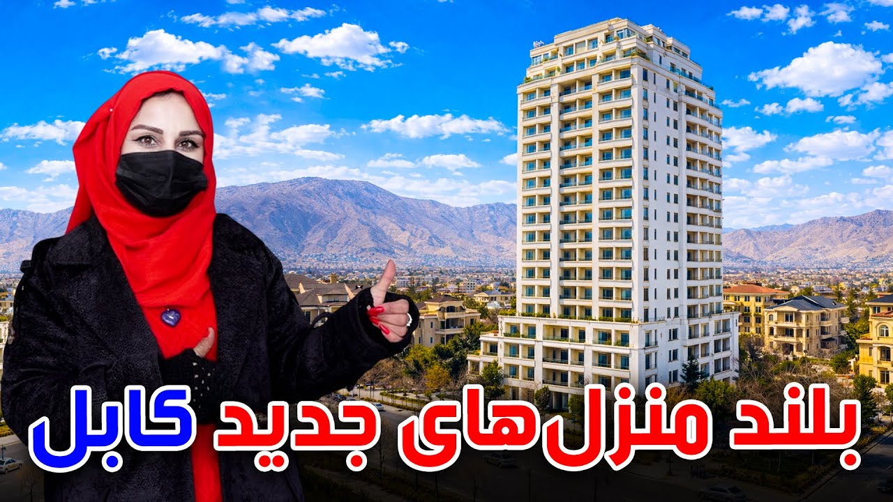 بلند منزل های جدید کابل، گزارش فرشته عظیمی